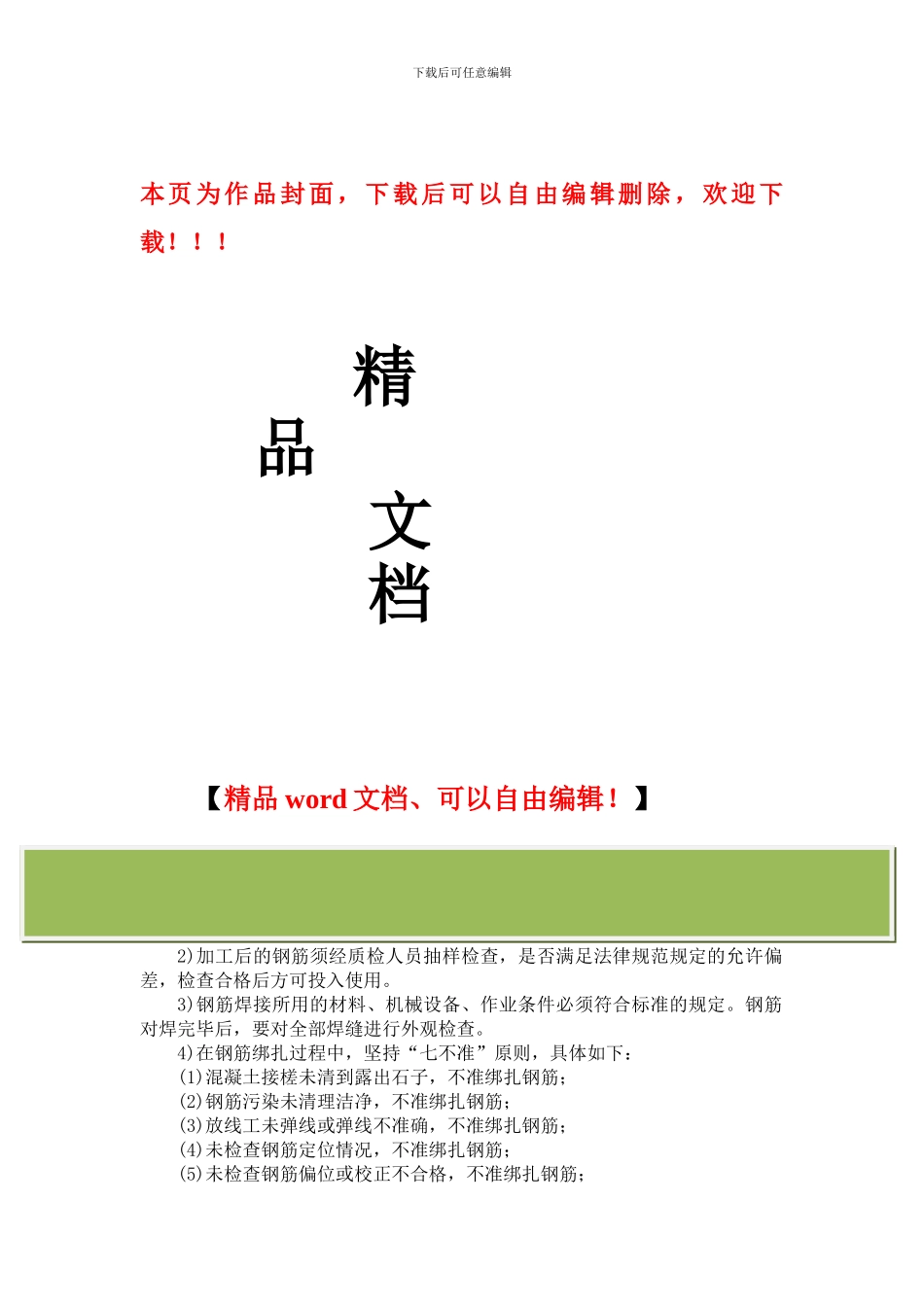 钢筋-模板-混凝土工程质量控制措施_第1页