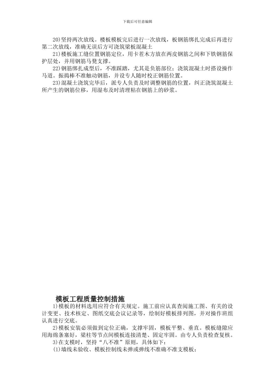 钢筋-模板-混凝土工程质量控制措施_第3页