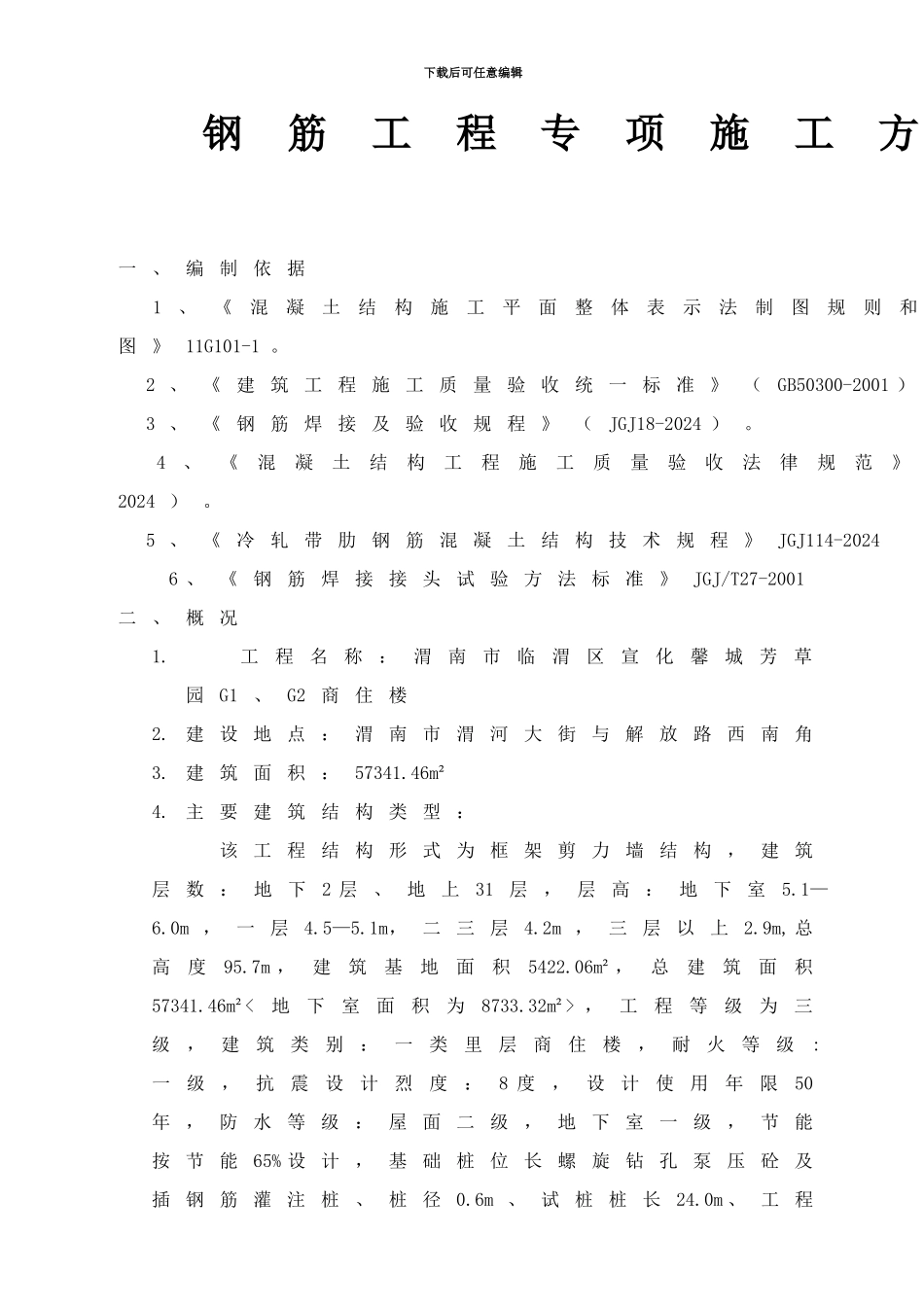 钢筋、模板、混凝土工程专项施工方案_第1页