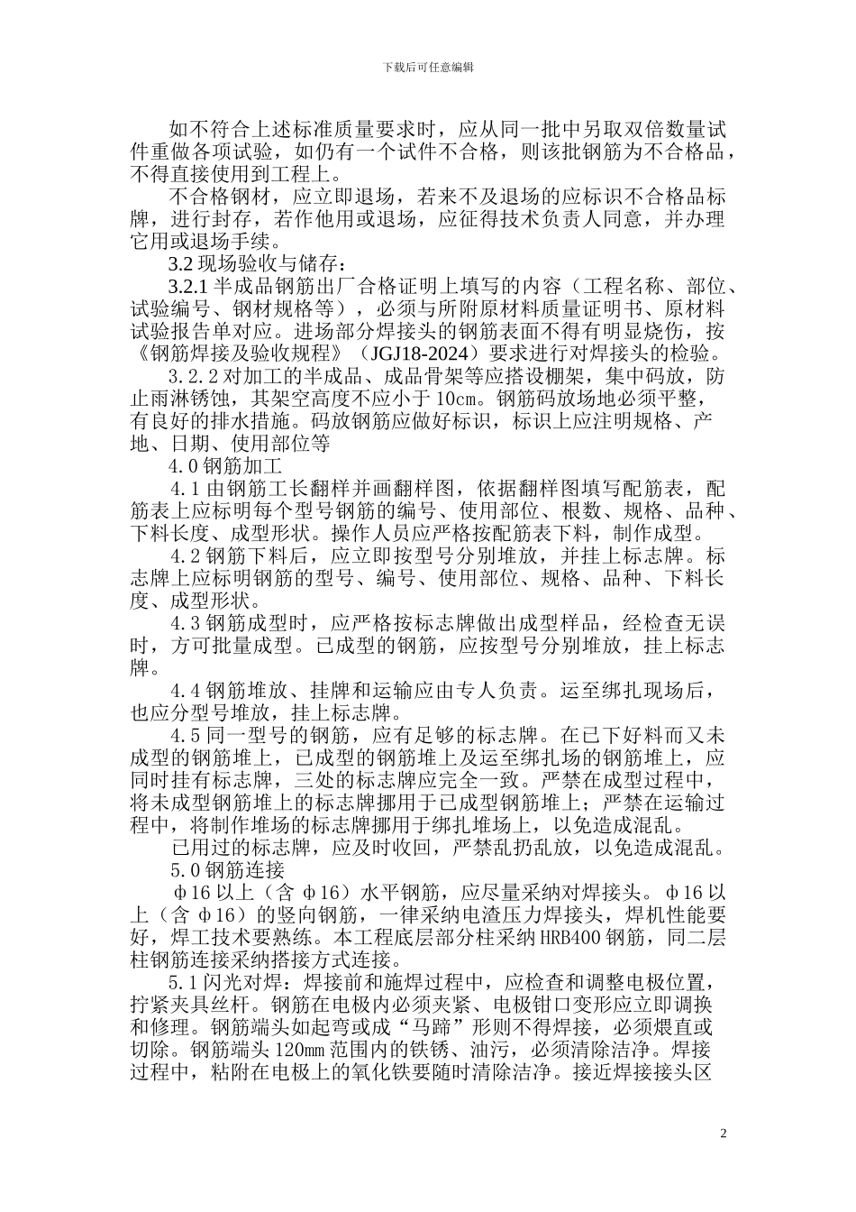 钢筋专项工程施工方案_第2页