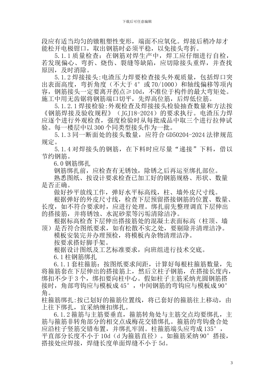 钢筋专项工程施工方案_第3页