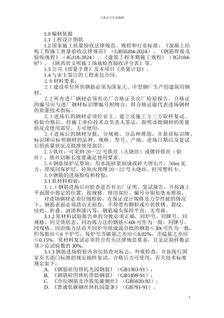 钢筋专项工程施工方案