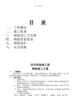 钢筋专项施工方案-