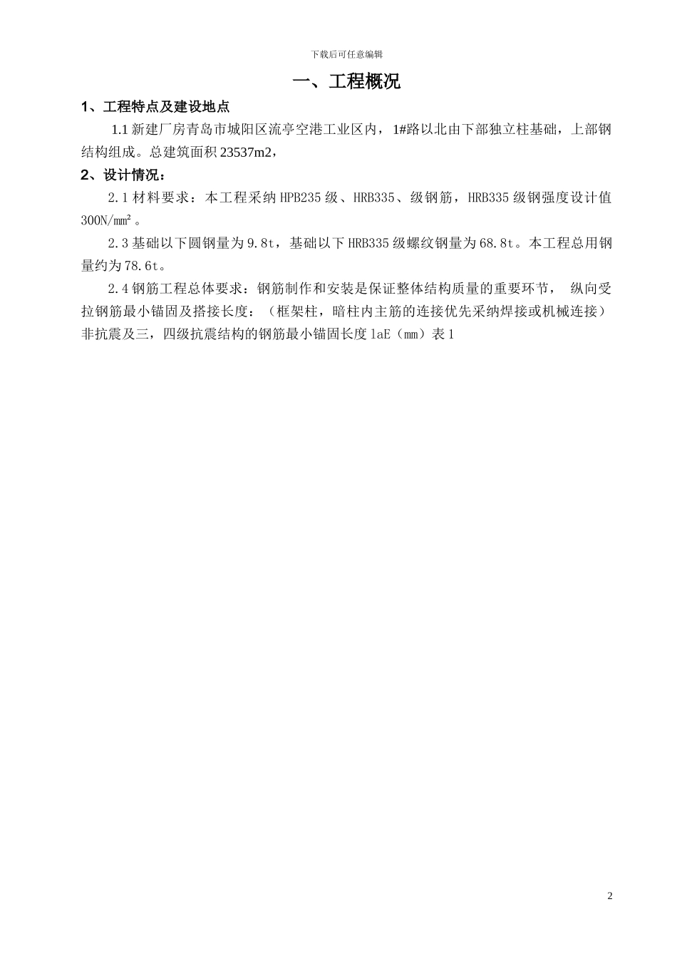 钢筋专项施工方案(厂房_第2页