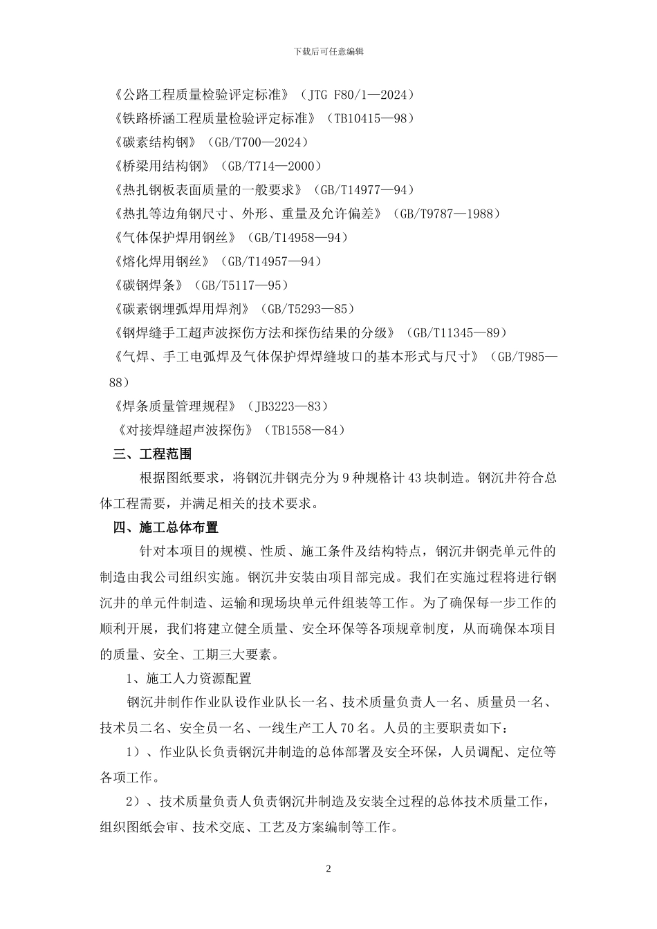 钢沉井制造及安装专项施工方案_第2页