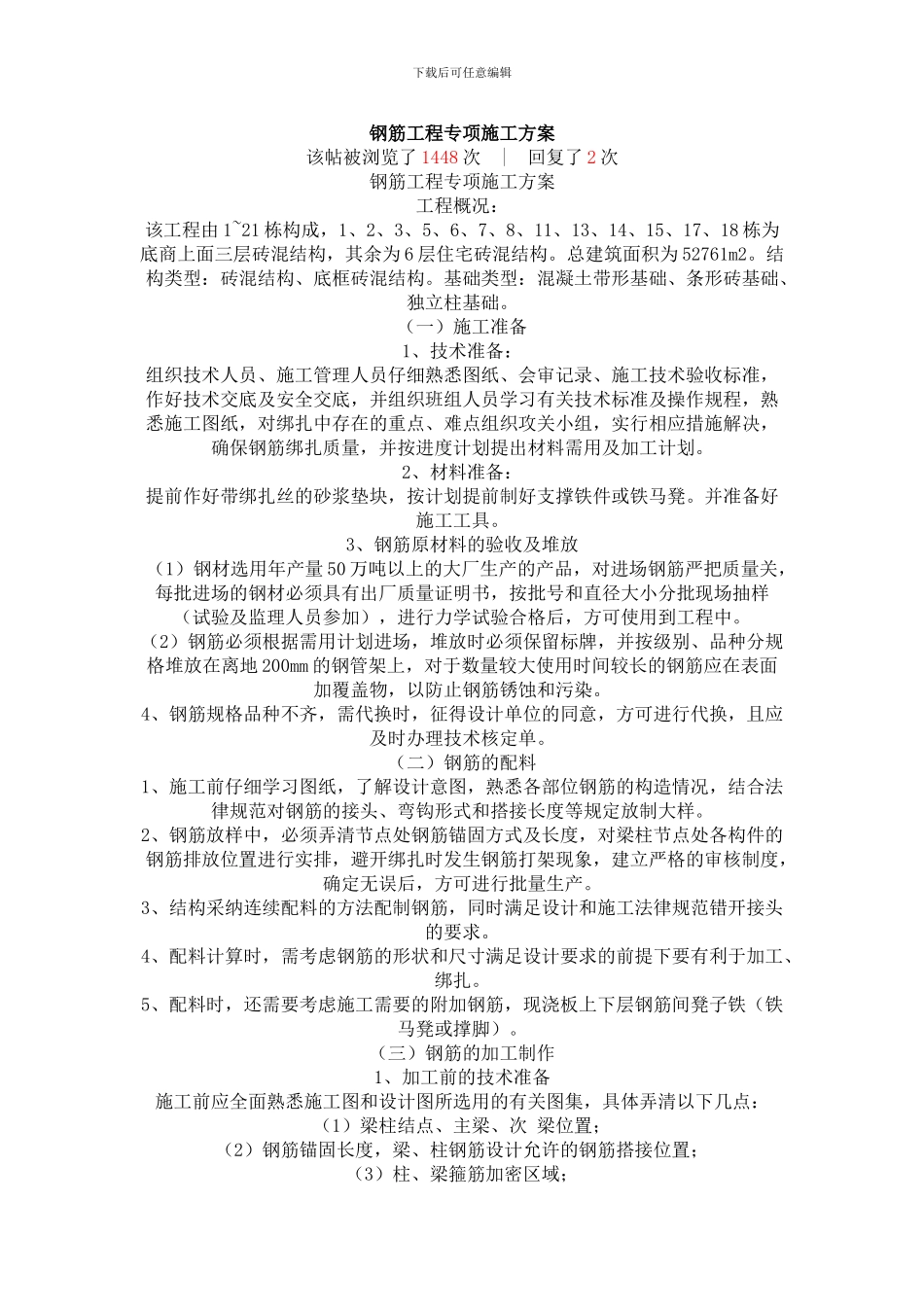 钢筋专项施工方案二_第1页