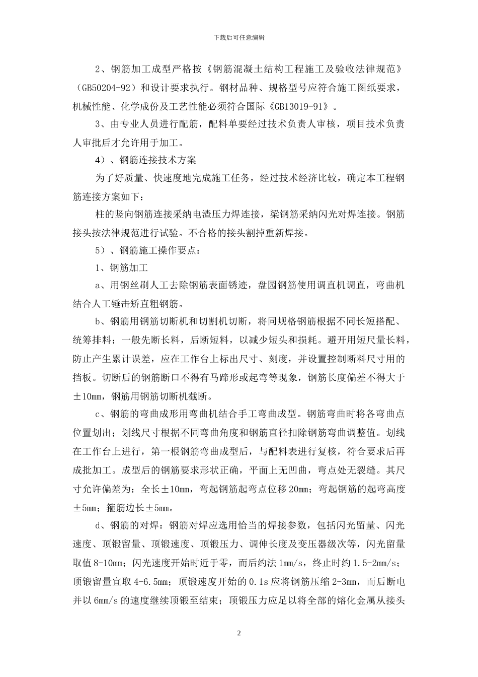 钢筋专题施工方案_第2页