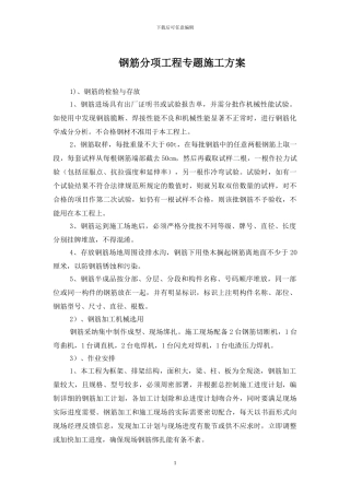 钢筋专题施工方案