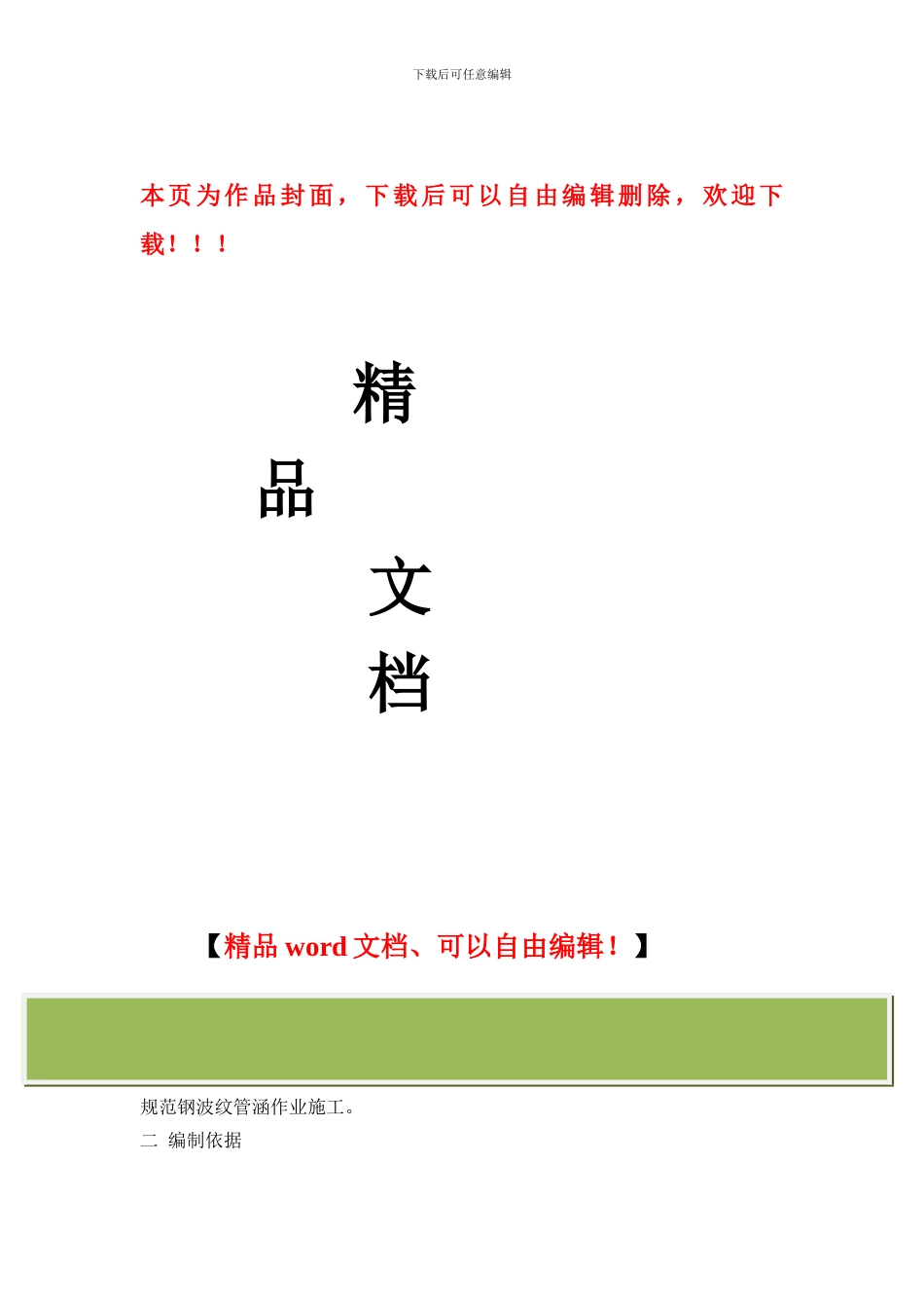 钢波纹管涵施工作业指导书_第1页