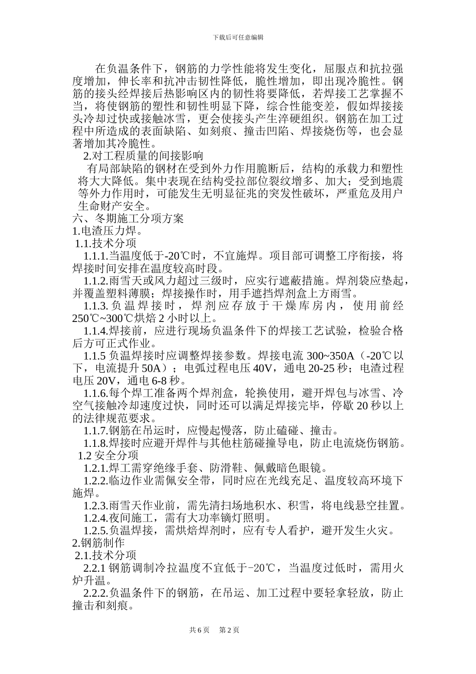 钢筋冬季施工专项方案_第2页