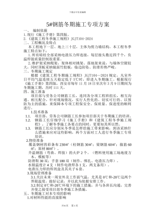 钢筋冬季施工专项方案