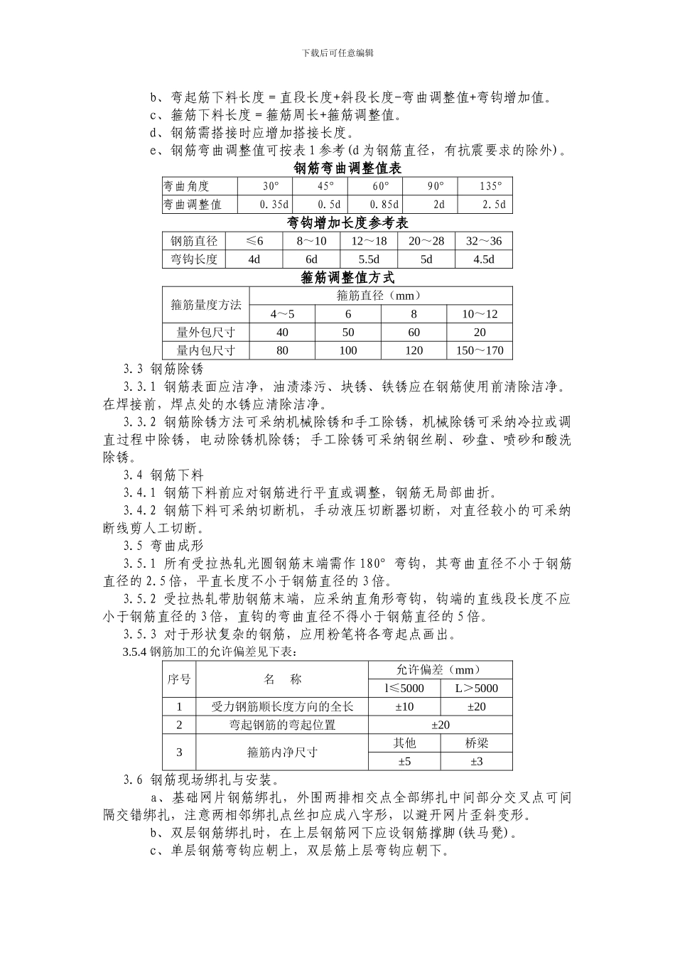 钢筋制作与安装施工作业指导书_第3页