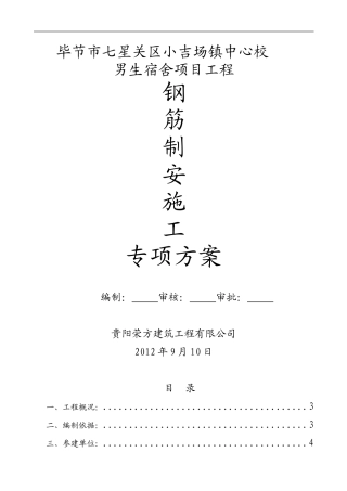 钢筋制安施工专项方案