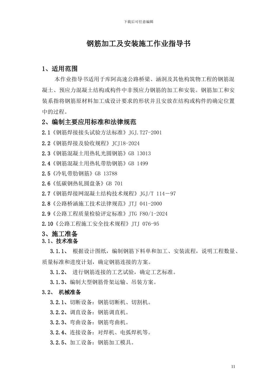 钢筋加工及安装施工作业指导书_第1页