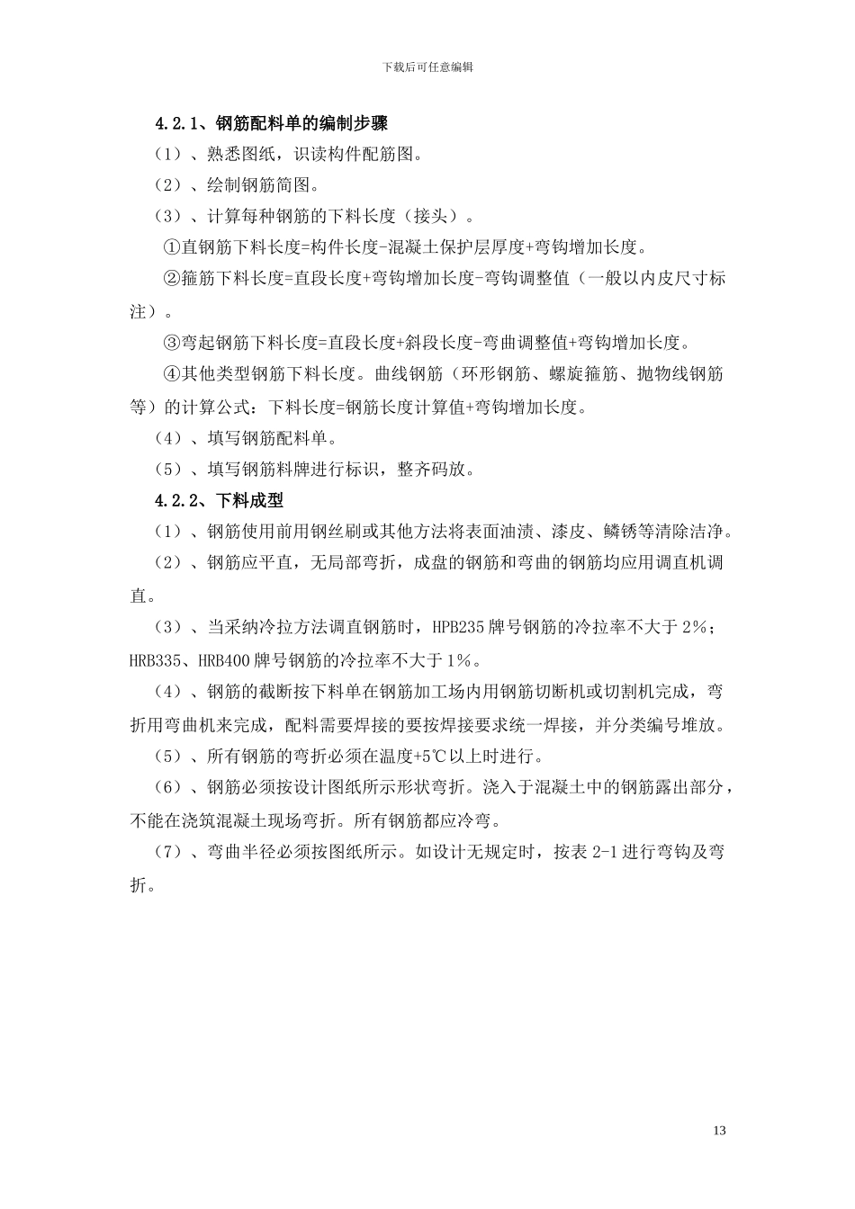 钢筋加工及安装施工作业指导书_第3页