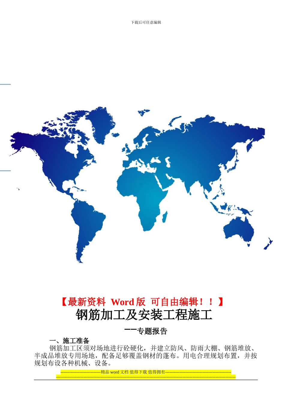 钢筋加工及安装施工规范-2_第1页