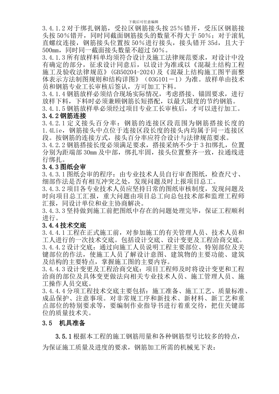 钢筋专项施工方案()_第3页