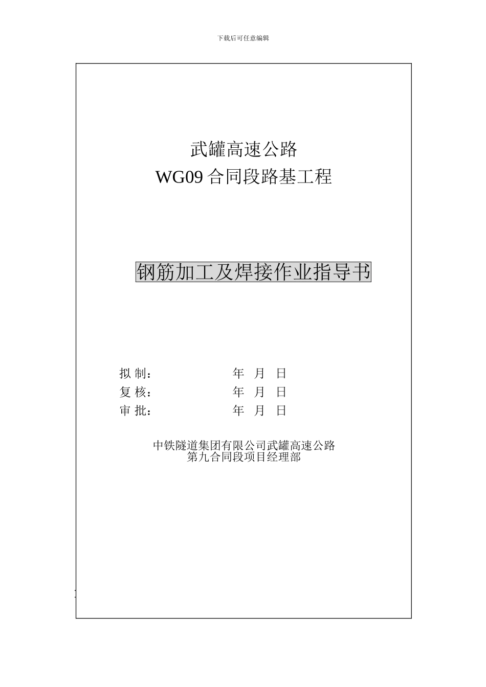 钢筋加工及焊接施工作业指导书()_第1页