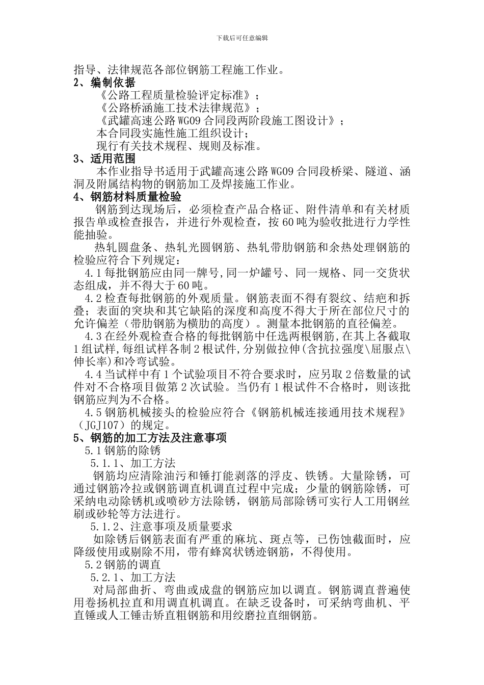 钢筋加工及焊接施工作业指导书()_第2页