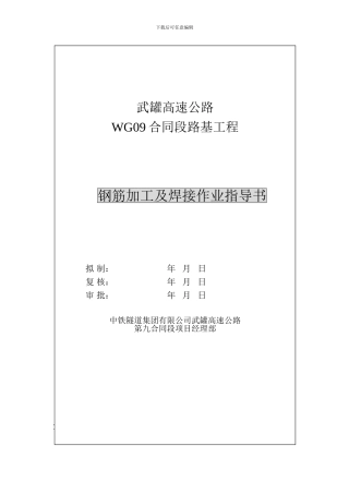 钢筋加工及焊接施工作业指导书()