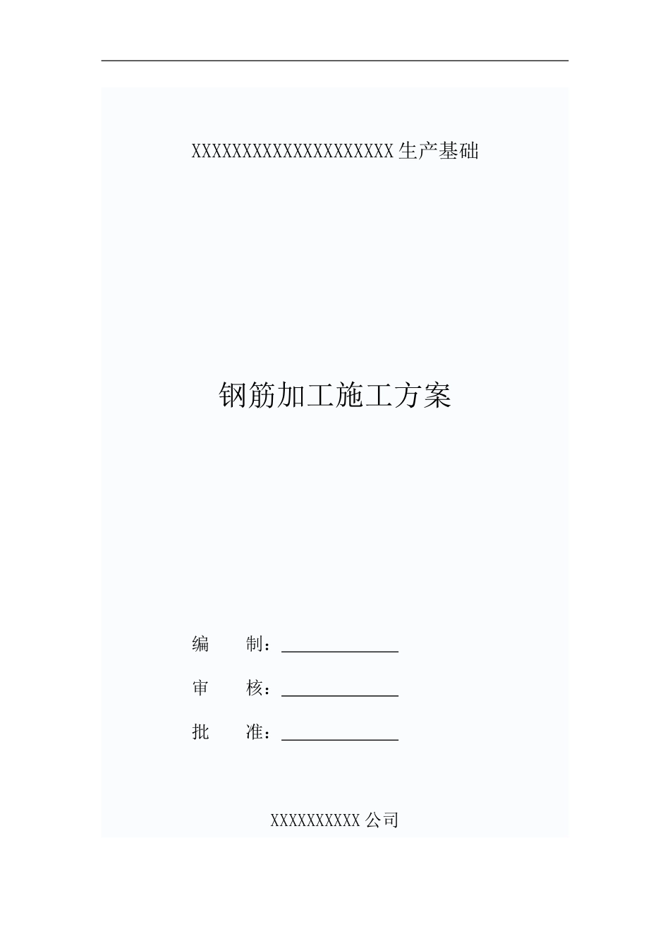 钢筋加工施工方案_第1页