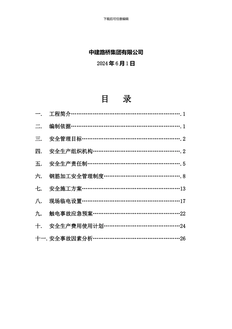 钢筋加工场安全施工方案_第3页