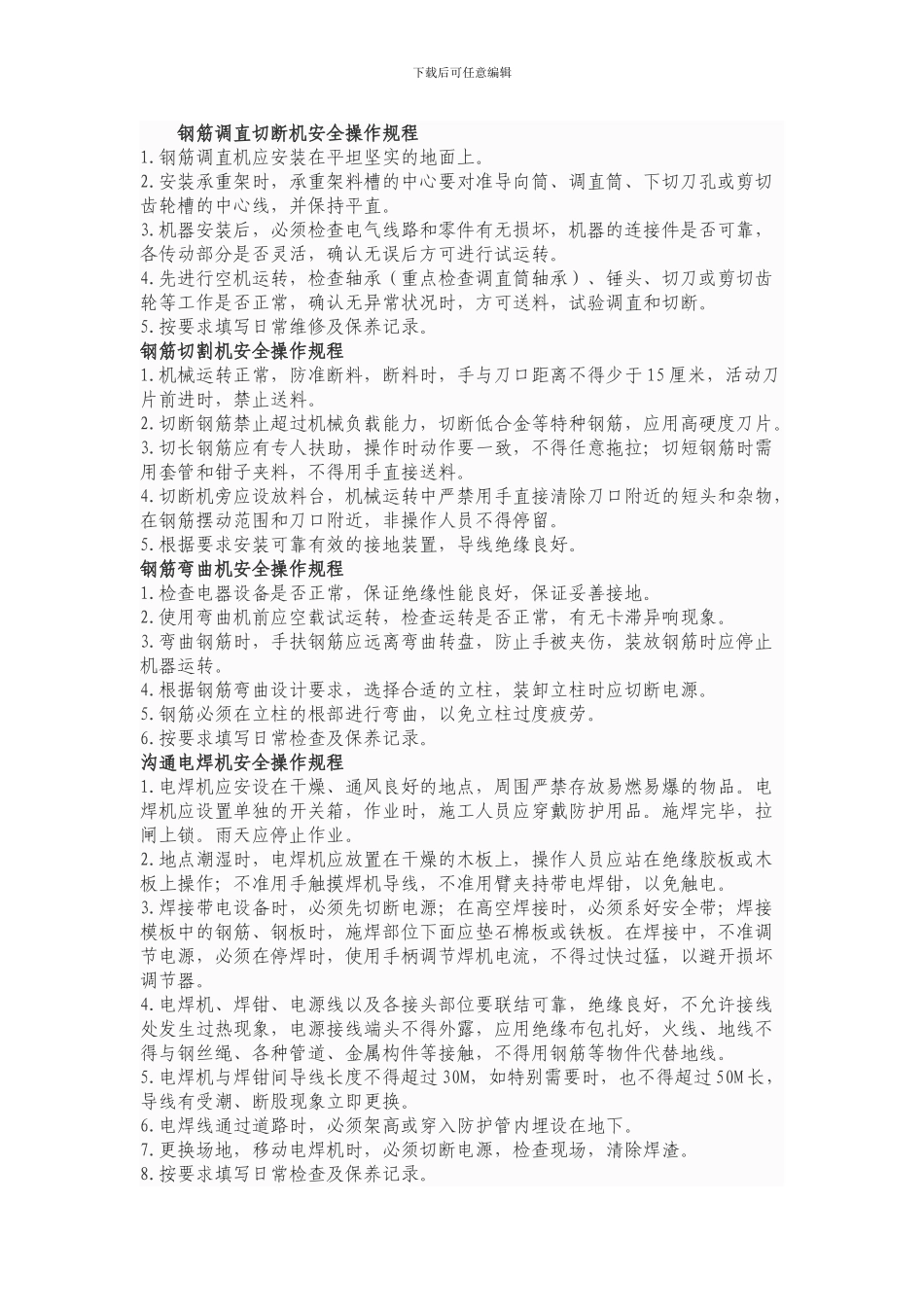 钢筋及砼施工机械安全操作规程_第1页