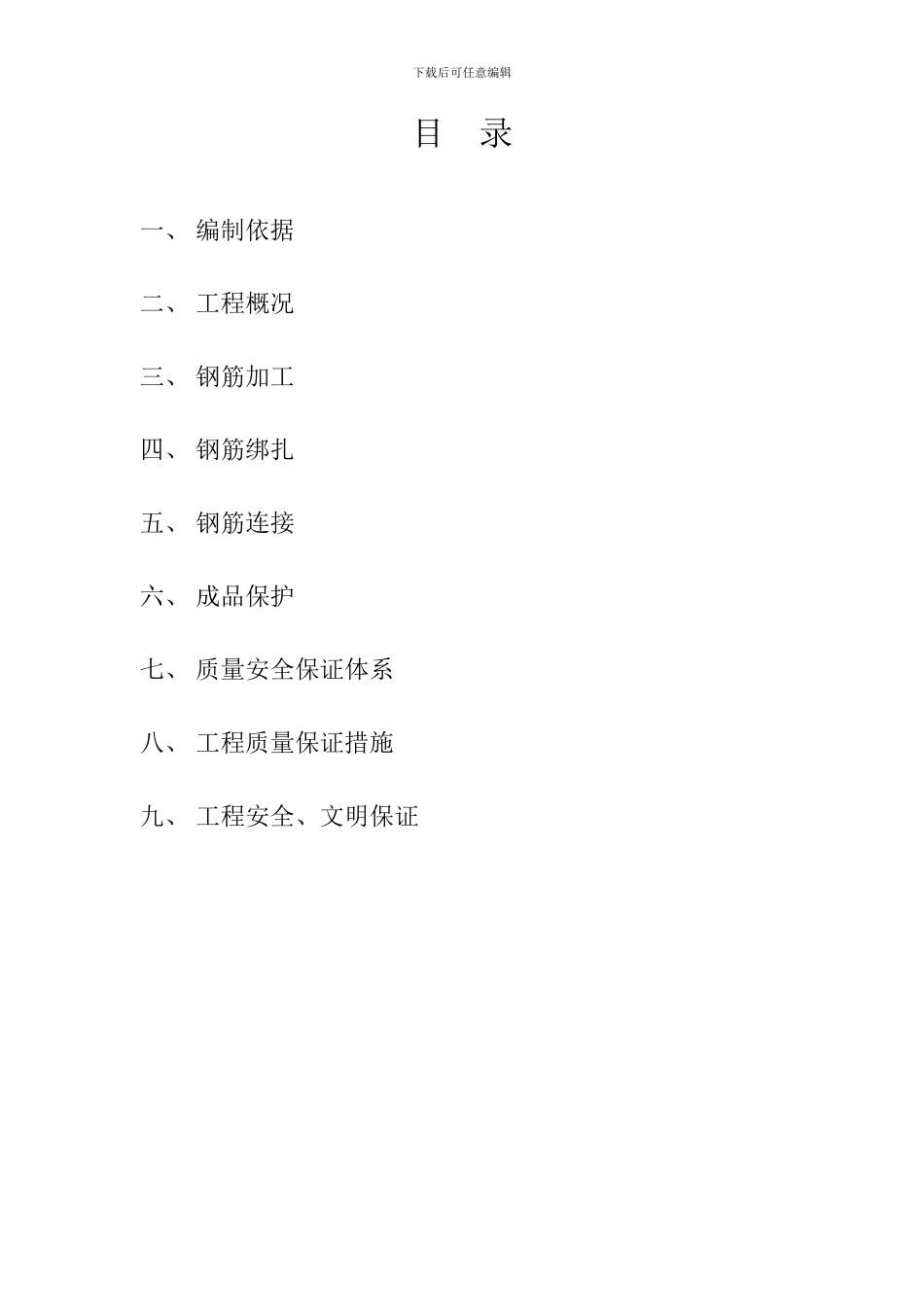 钢筋分项施工方案_第1页