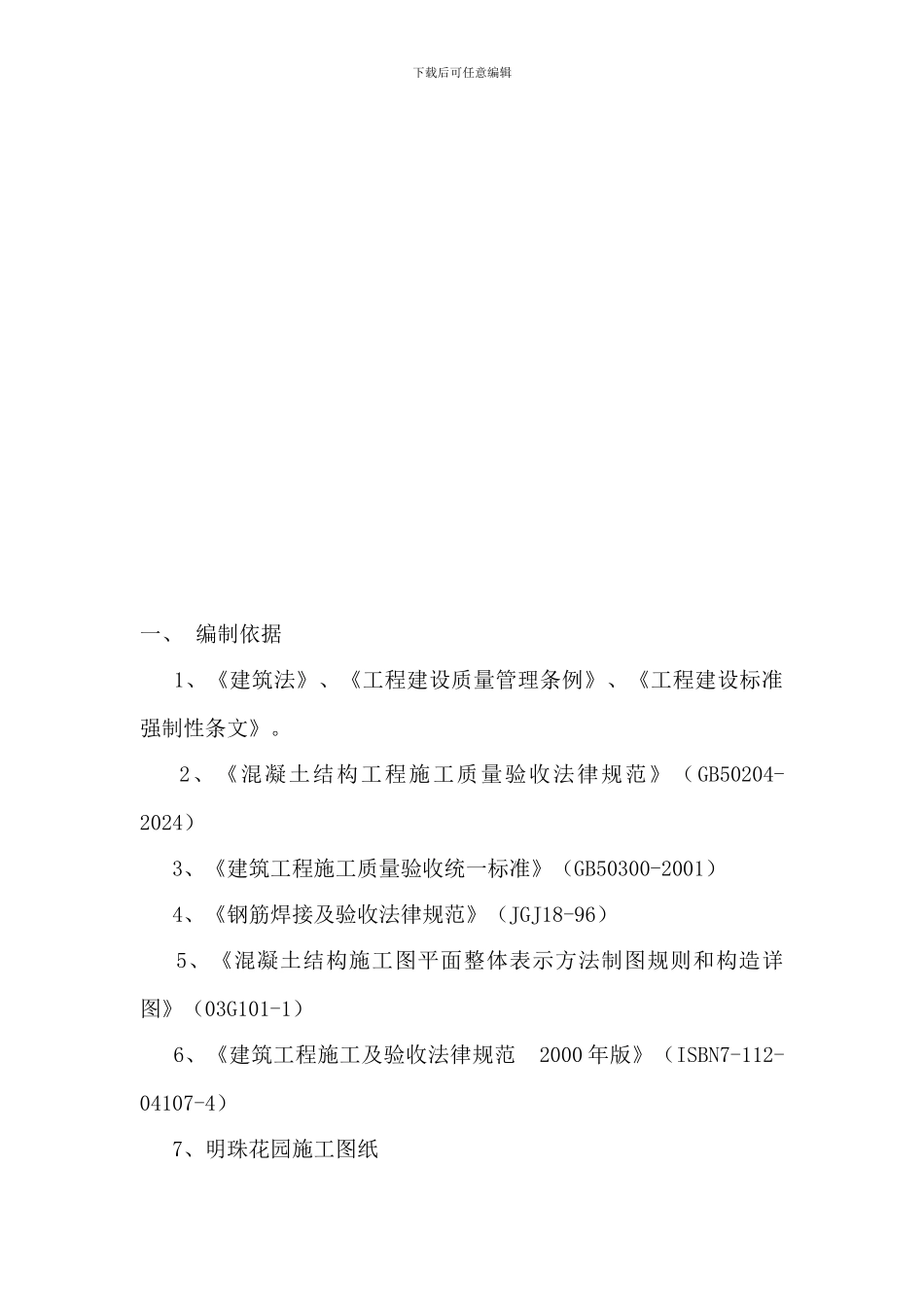 钢筋分项施工方案_第2页