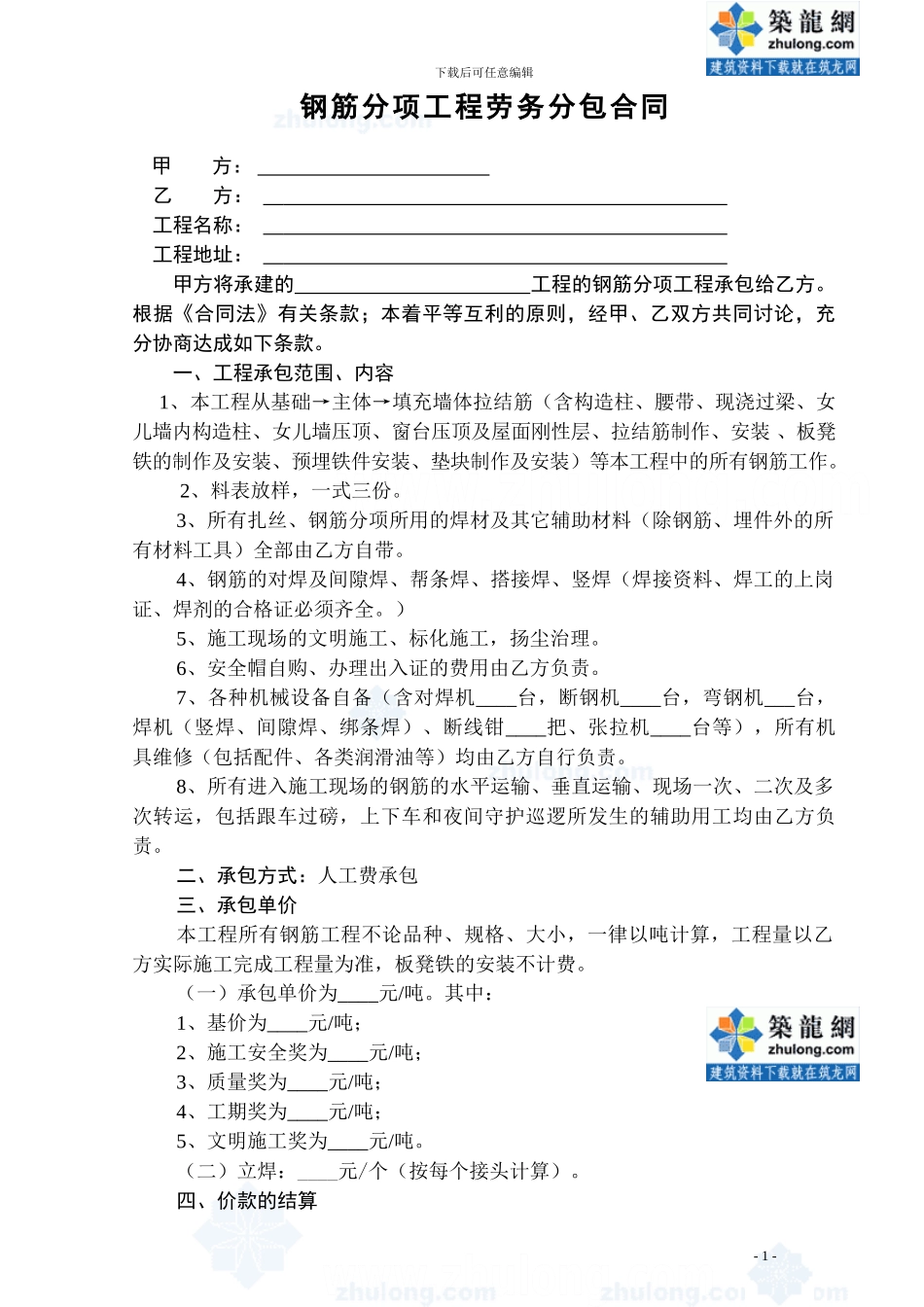 钢筋分项工程劳务分包合同-secret_第1页