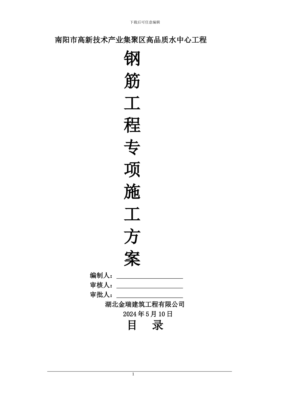 钢筋工程专项施工方案()_第1页