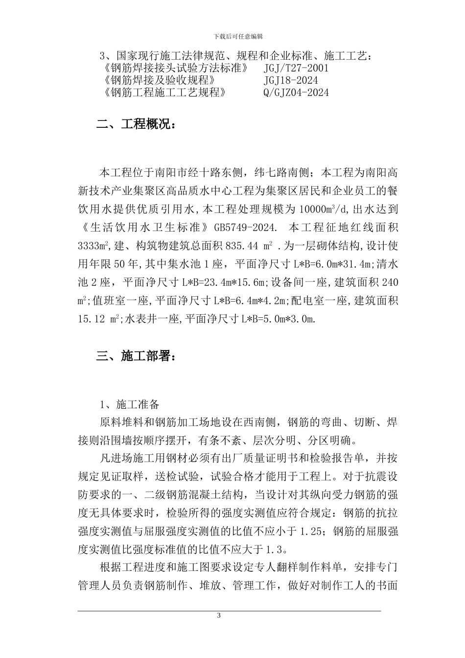 钢筋工程专项施工方案()_第3页