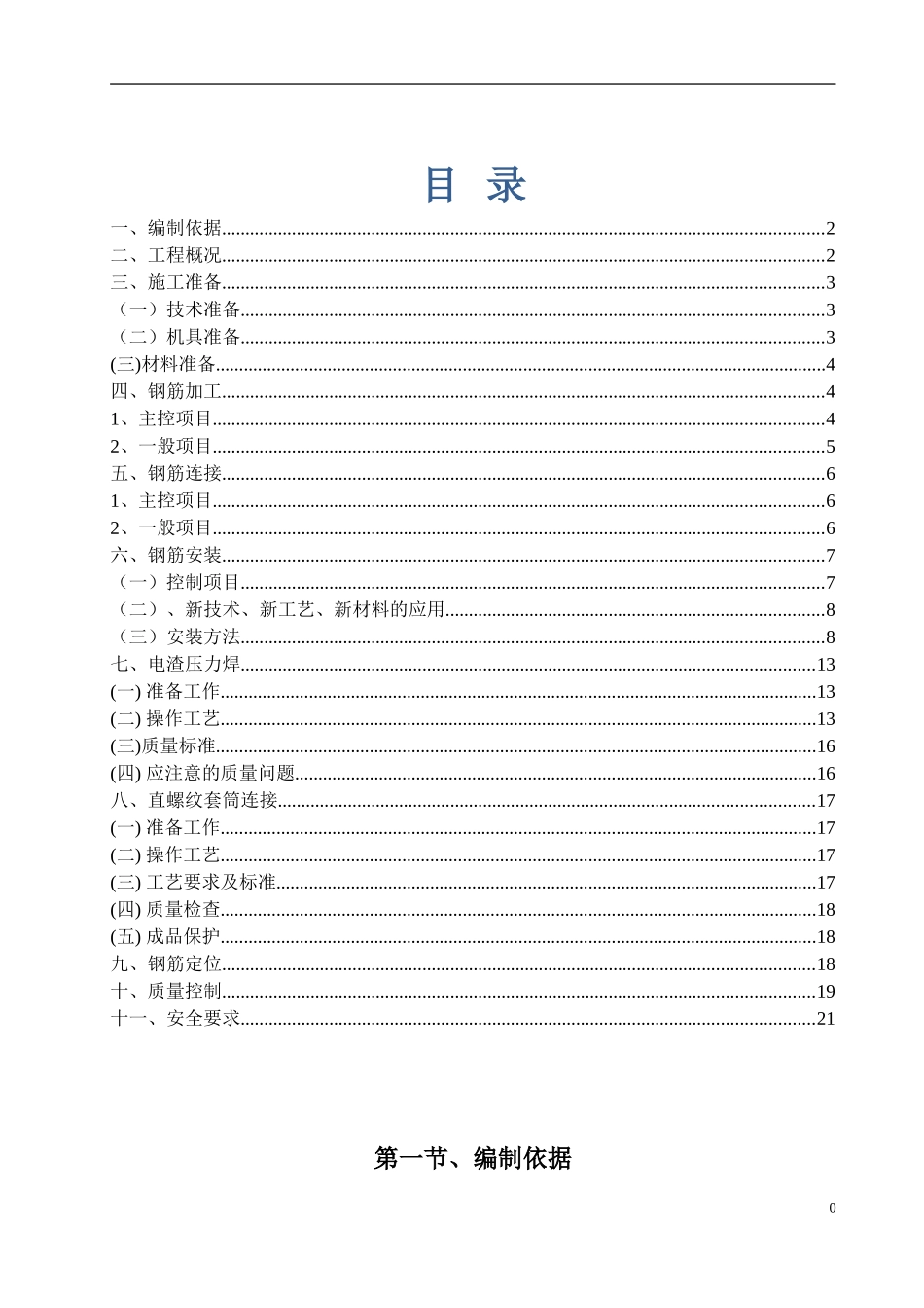 钢筋工程专项施工方案(免费下载)_第1页