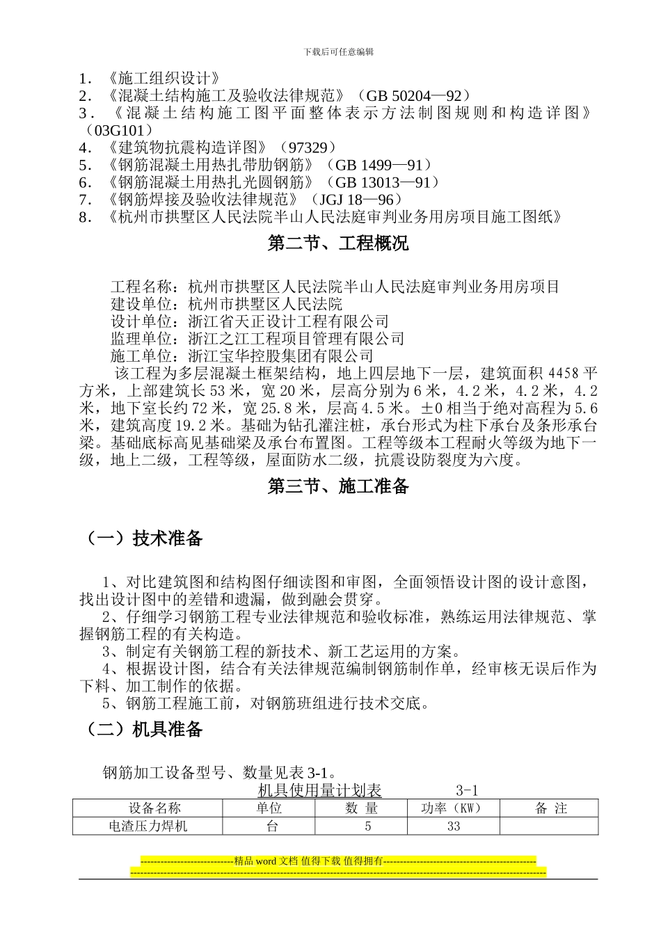 钢筋工程专项施工方案(免费下载)_第2页