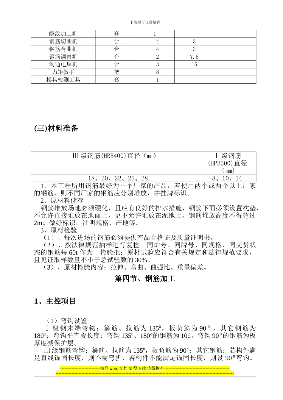 钢筋工程专项施工方案(免费下载)_第3页