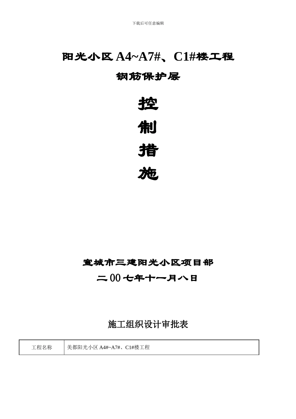 钢筋保护层控制措施专项施工方案_第1页