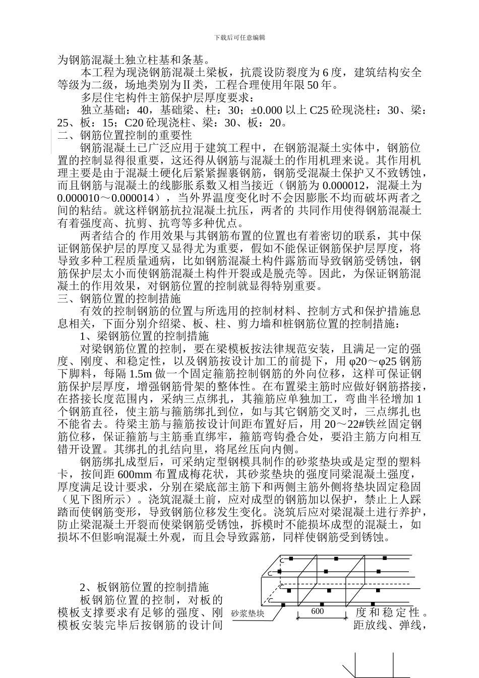 钢筋保护层控制措施专项施工方案_第3页
