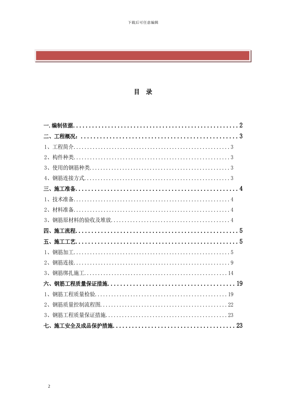 钢筋工程专项施工方案(完整)_第2页