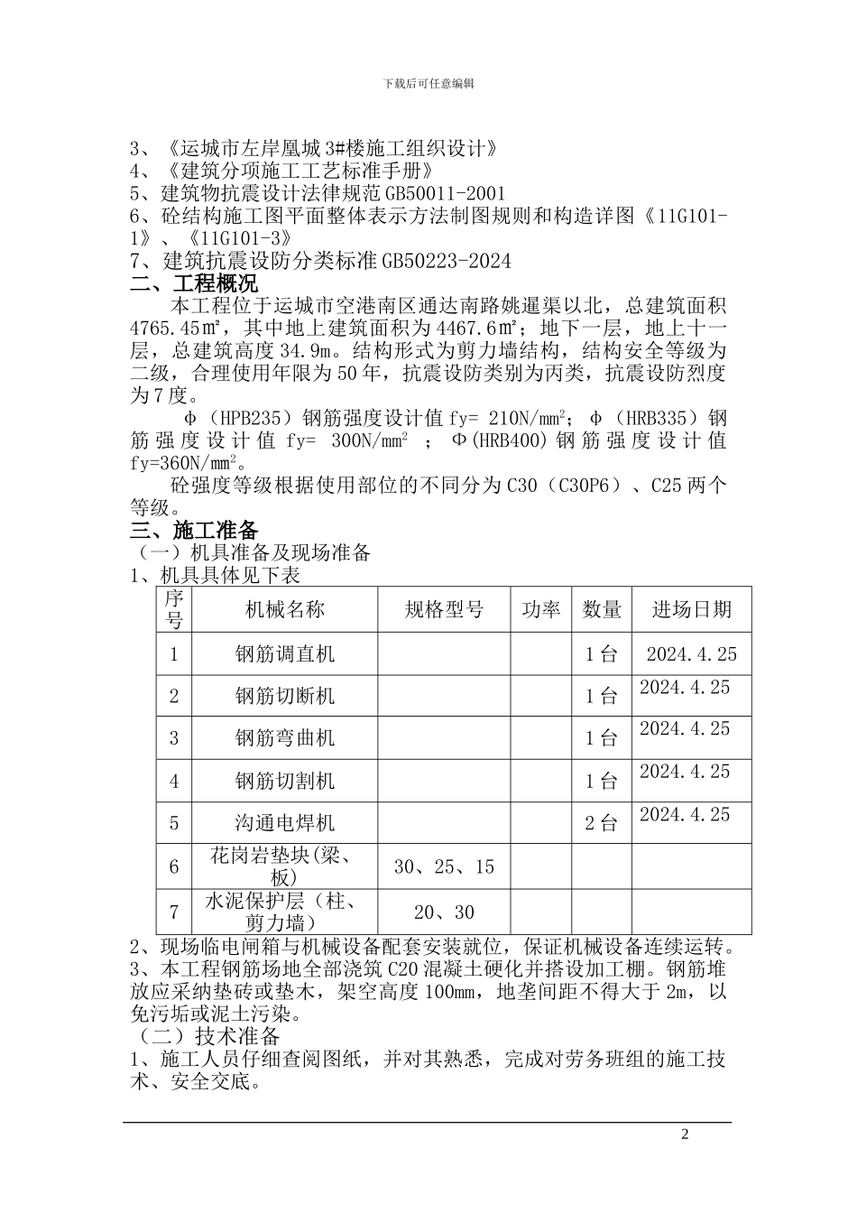 钢筋工程专项施工方案_第2页