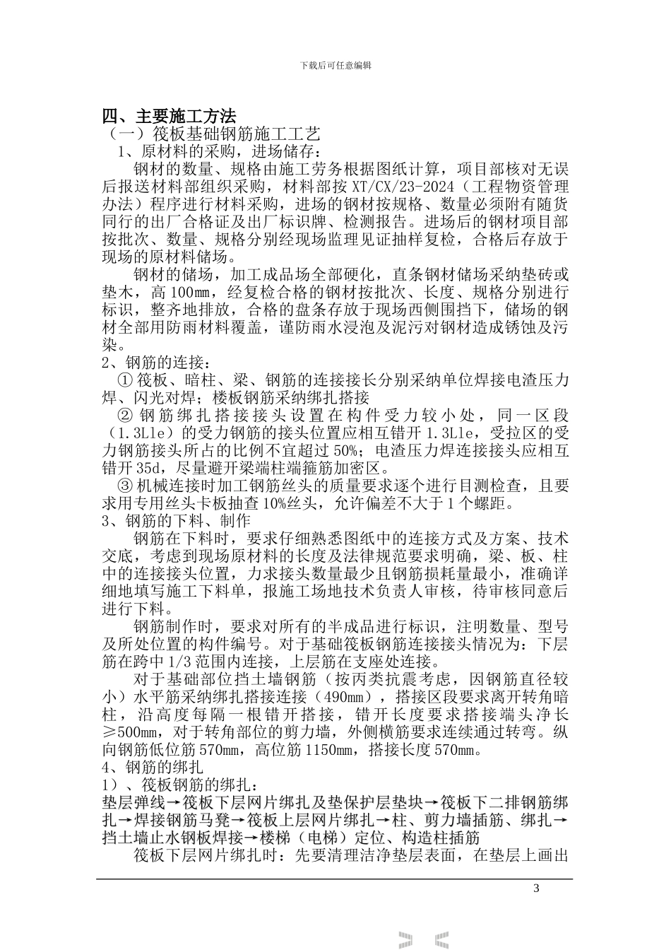 钢筋工程专项施工方案_第3页
