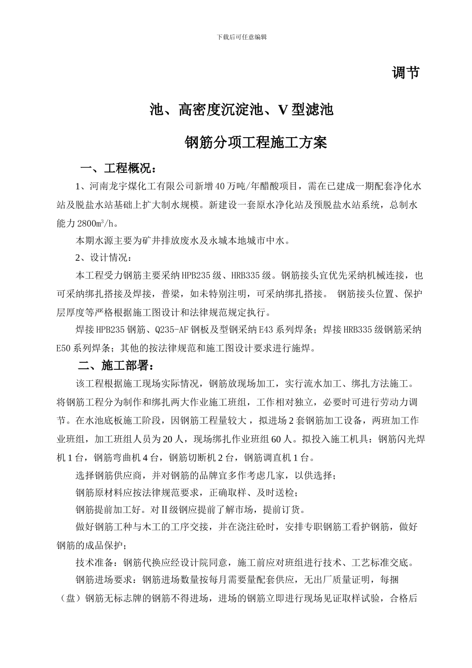 钢筋工程分项施工方案_第1页