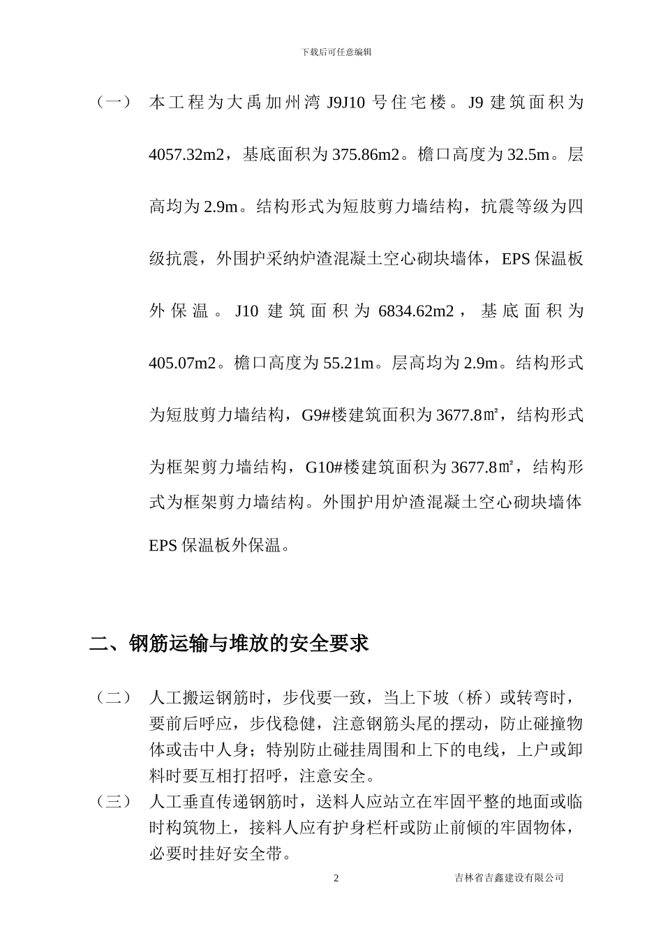 钢筋工程安全施工方案J9.10G9.10_第2页