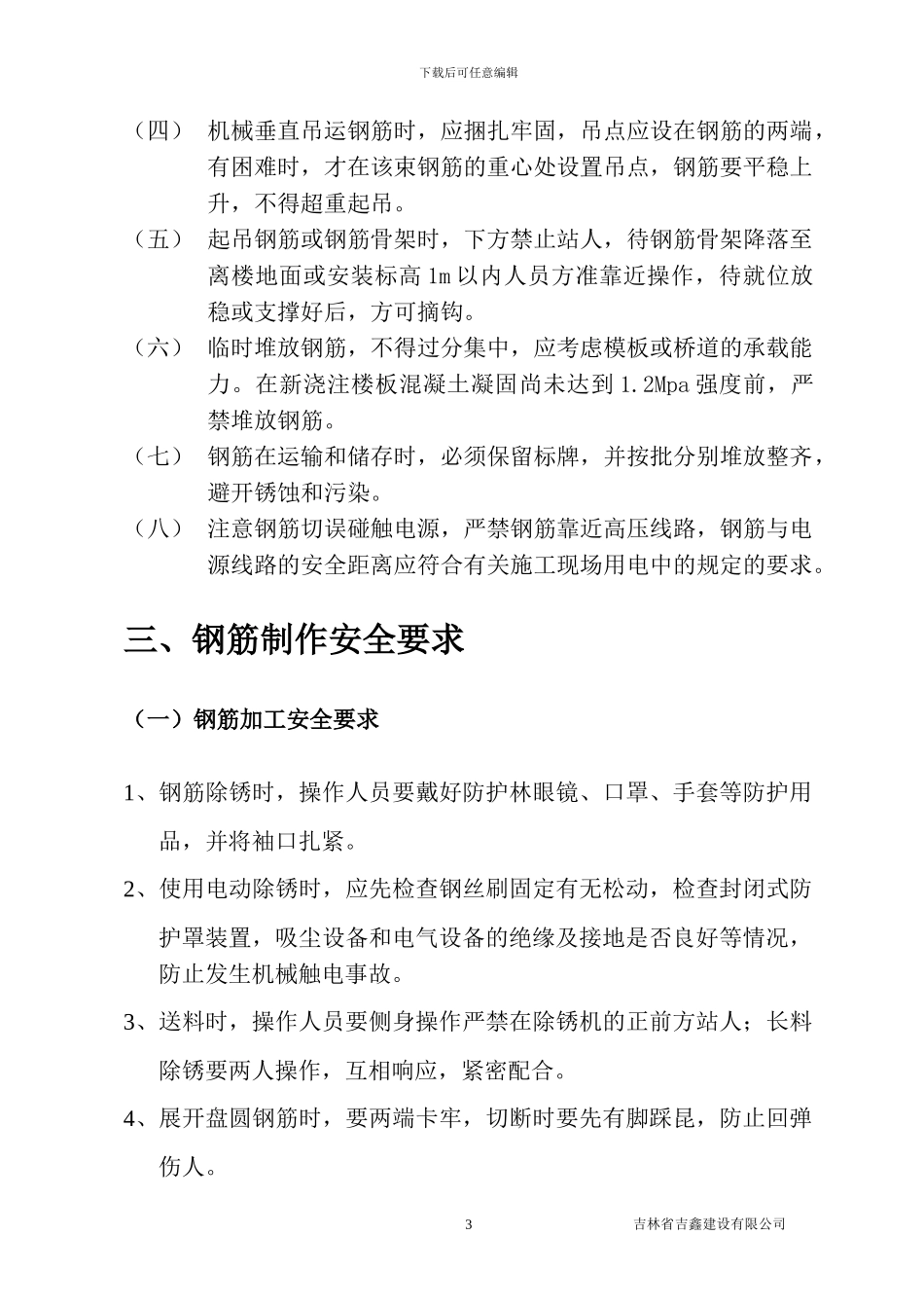 钢筋工程安全施工方案J9.10G9.10_第3页