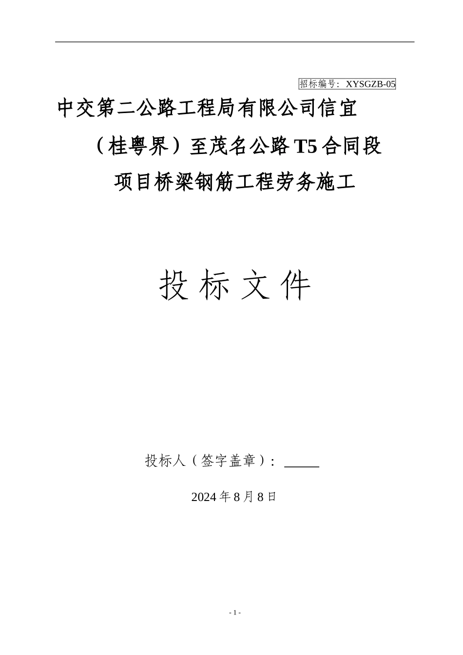 钢筋加工及安装工程施工招标_第1页
