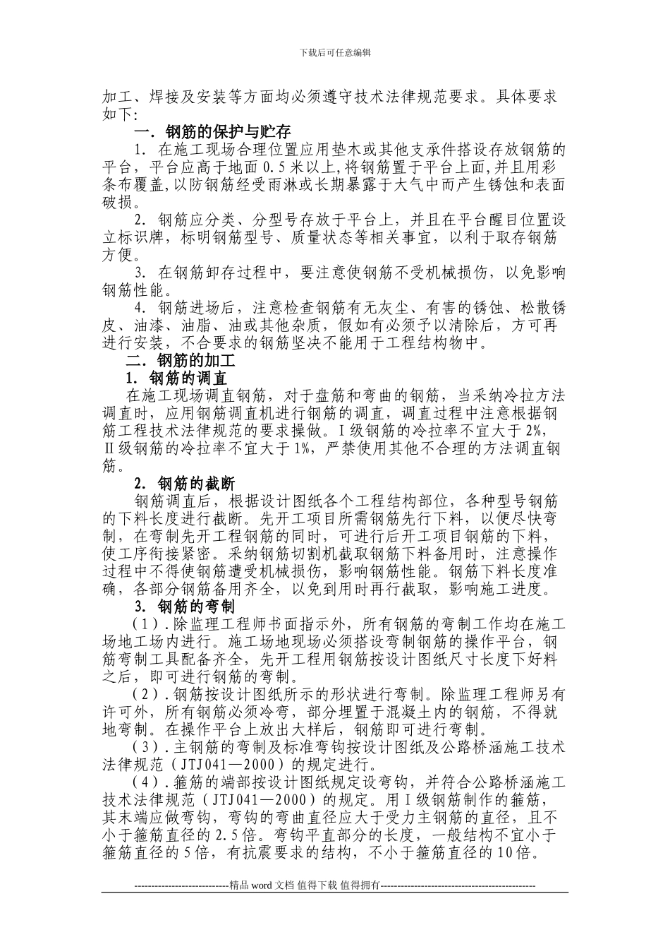 钢筋工程施工作业指导书sm-_第2页