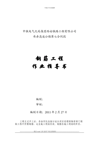 钢筋工程施工作业指导书sm-