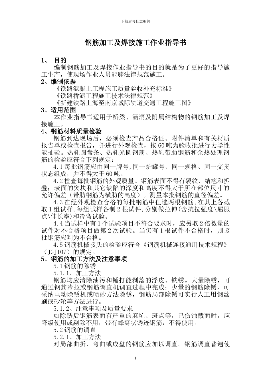 钢筋加工及焊接施工作业指导书_第1页