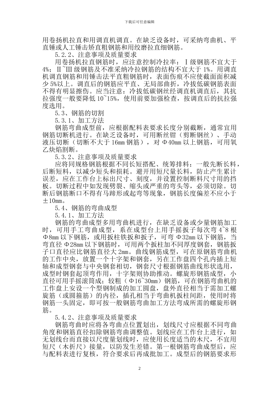 钢筋加工及焊接施工作业指导书_第2页