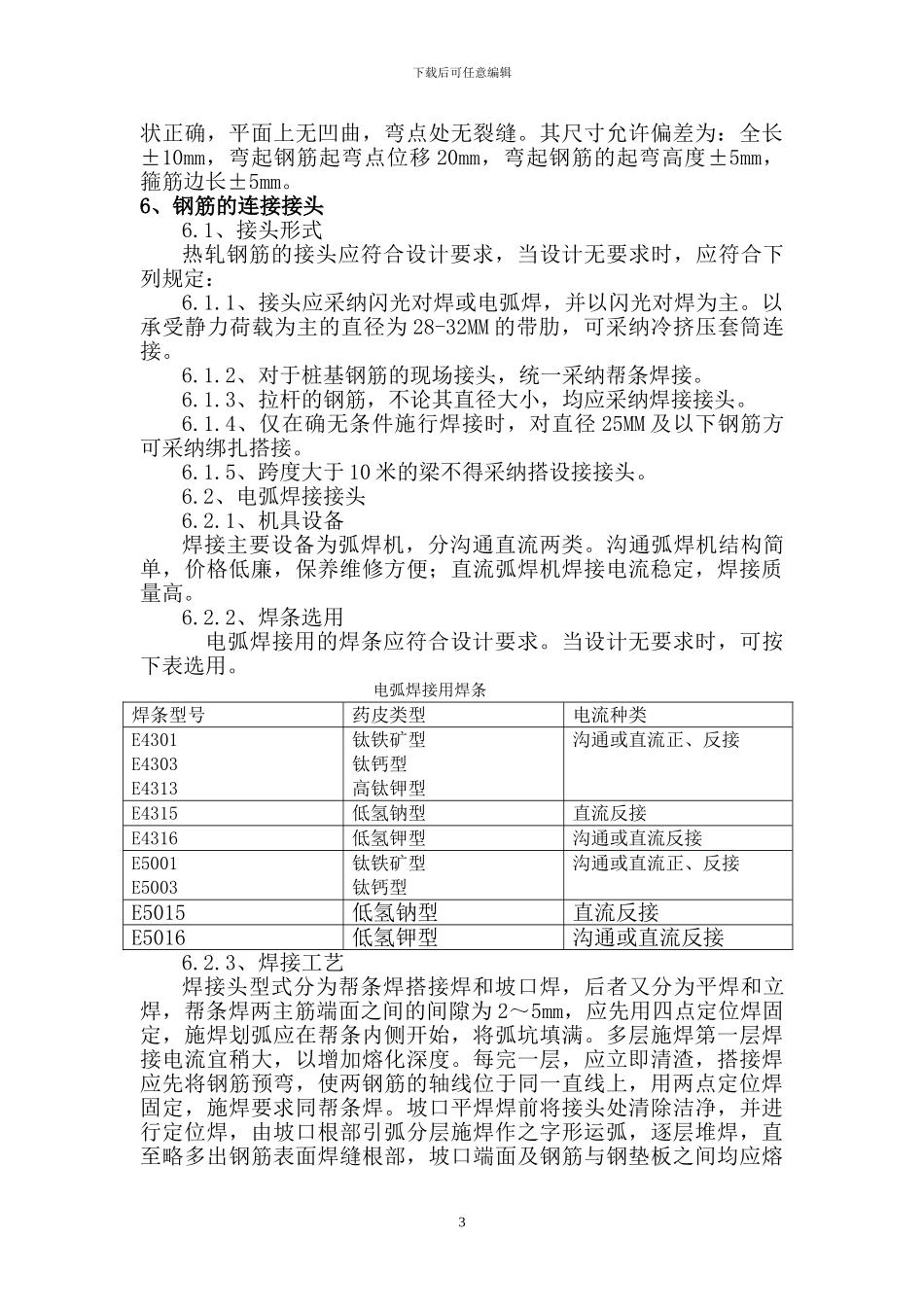 钢筋加工及焊接施工作业指导书_第3页