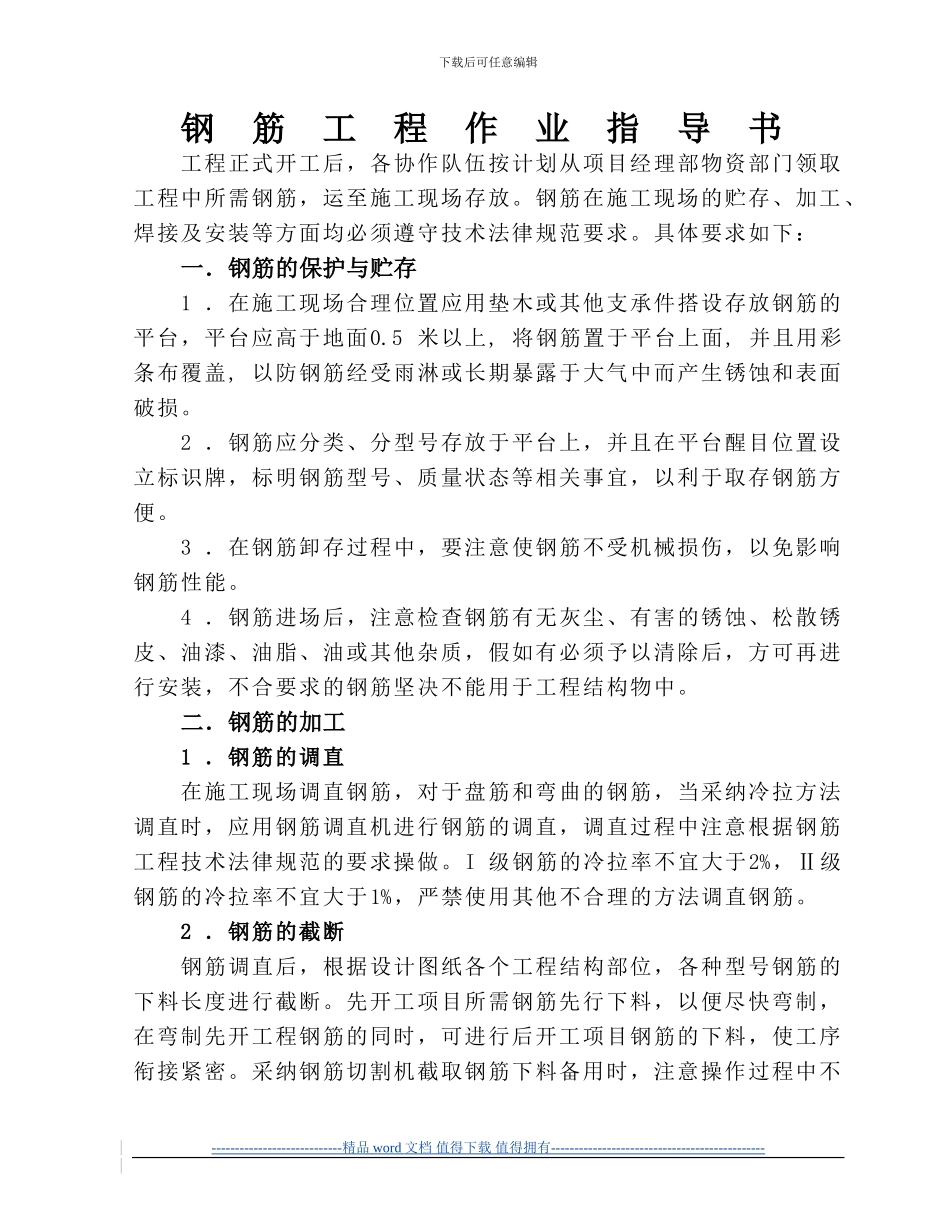 钢筋工程施工作业指导书sm_第1页
